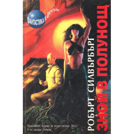 Зной в полунощ