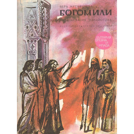 Богомили