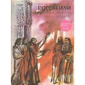 Богомили