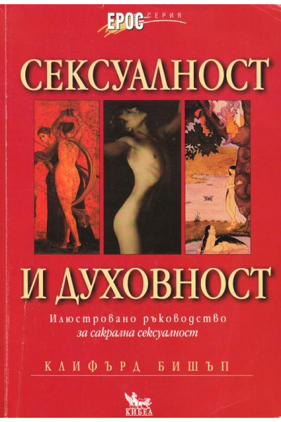 Сексуалност и духовност