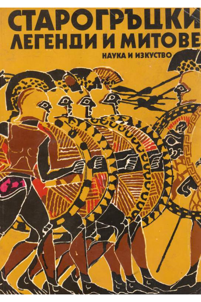 Старогръцки легенди и митове