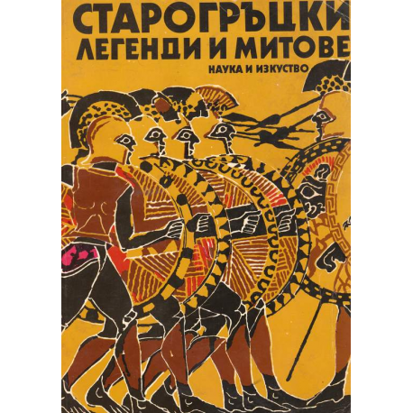 Старогръцки легенди и митове