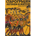 Старогръцки легенди и митове