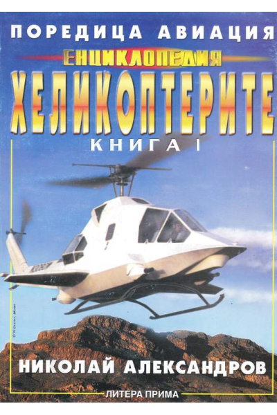 Енциклопедия "Хеликоптерите". Книга 1