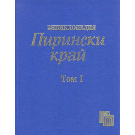 Енциклопедия: Пирински край. Том I: А-М
