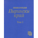 Енциклопедия: Пирински край. Том I: А-М