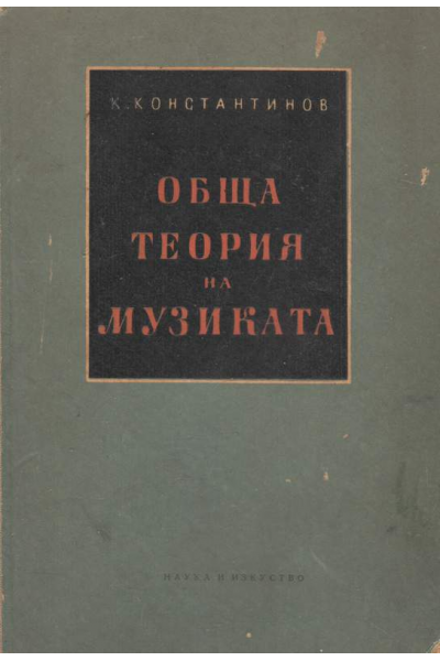 Обща теория на музиката
