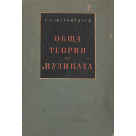 Обща теория на музиката