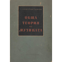 Обща теория на музиката