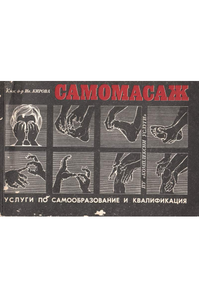 Самомасаж