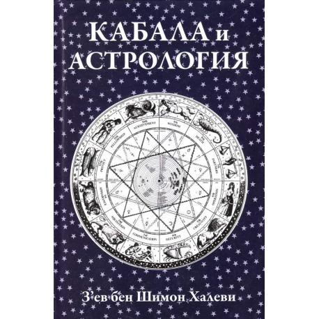 Кабала и астрология