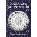 Кабала и астрология
