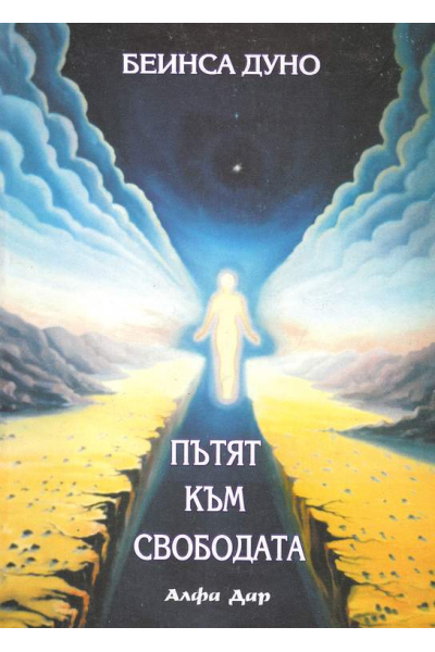 Пътят към свободата