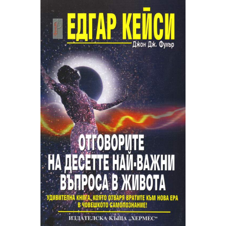 Едгар Кейси: Отговорите на десетте най-важни въпроса в живота