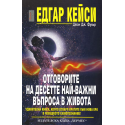 Едгар Кейси: Отговорите на десетте най-важни въпроса в живота