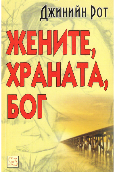 Жените, храната, Бог