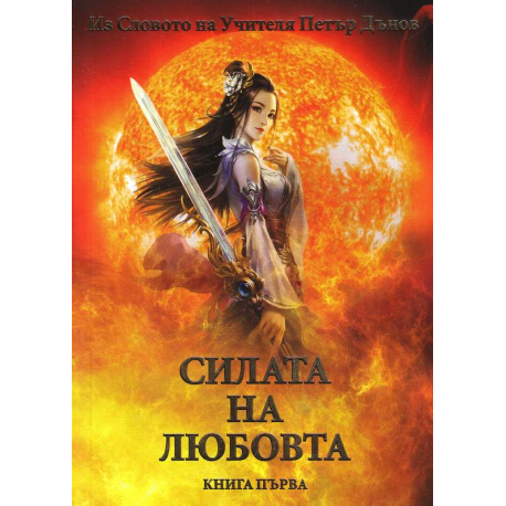 Силата на любовта