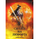 Силата на любовта