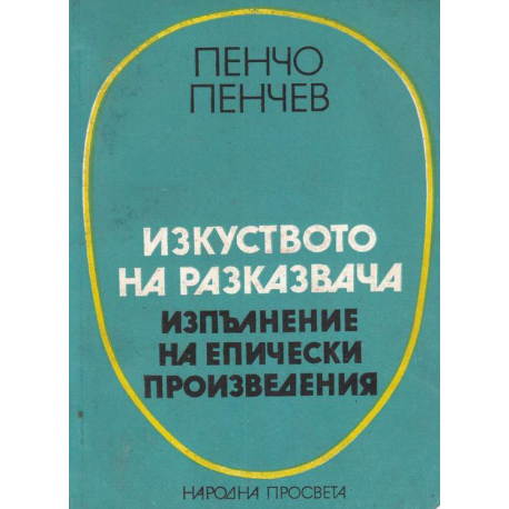 Изкуството на разказвача. Изпълнение на епически произведения
