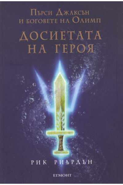 Досиетата на героя