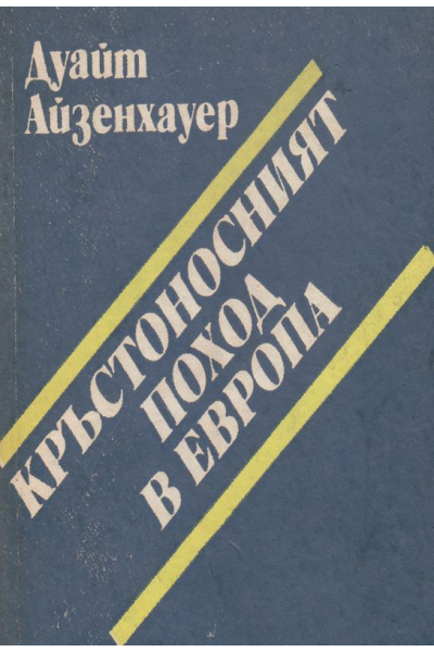 Кръстоносният поход в Европа
