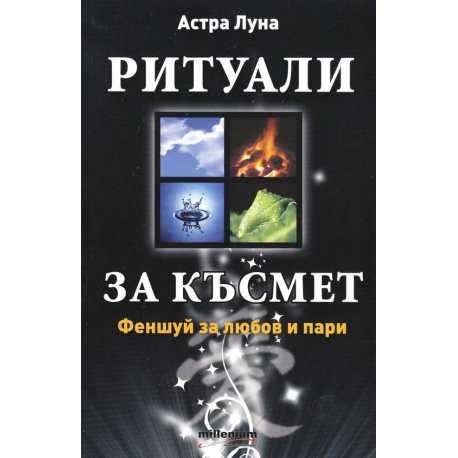 Ритуали за късмет Феншуй за любов и късмет