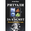 Ритуали за късмет Феншуй за любов и късмет