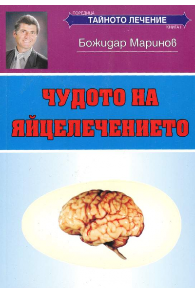 Чудото на яйцелечението