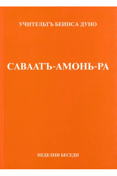 САВААТЪ-АМОНЬ-РА