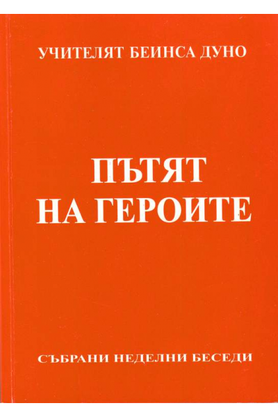 Пътят на героите