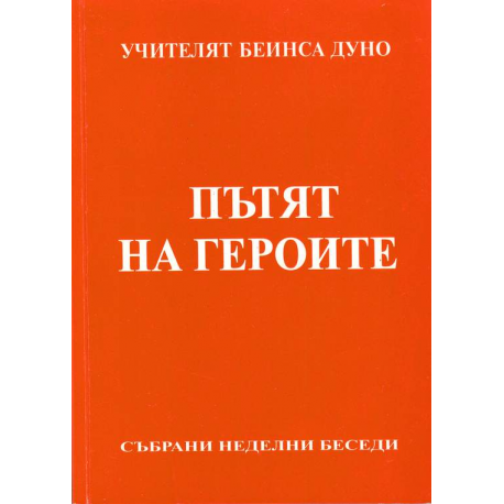 Пътят на героите