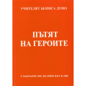 Пътят на героите