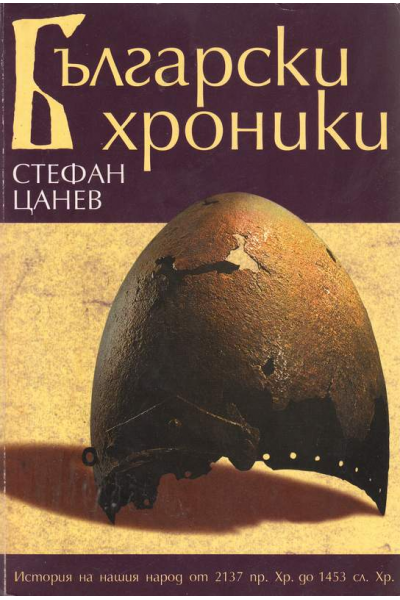 Български хроники