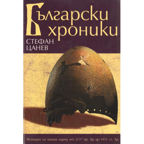 Български хроники
