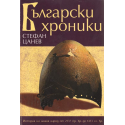 Български хроники