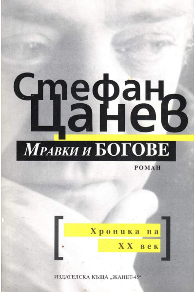 Мравки и богове Хроника на XX век
