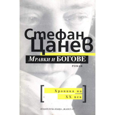 Мравки и богове Хроника на XX век
