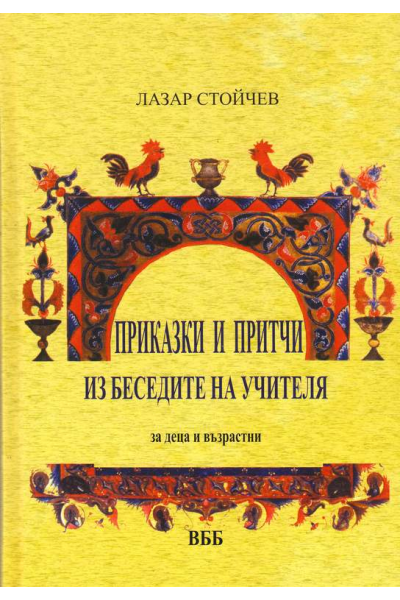 Приказки и притчи из беседите на Учителя