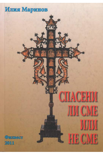 Спасени ли сме или не сме