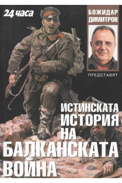 Истинската история на Балканската война