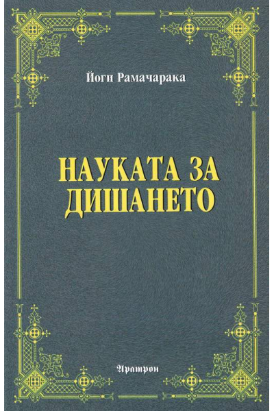 Науката за дишането