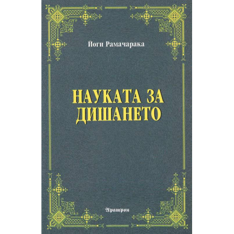 Науката за дишането
