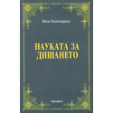 Науката за дишането