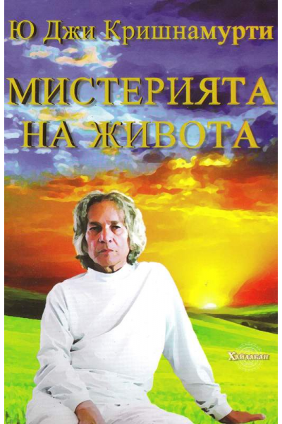 Мистерията на живота