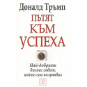 Пътят към успеха: Най-добрият бизнес съвет, който съм получавал