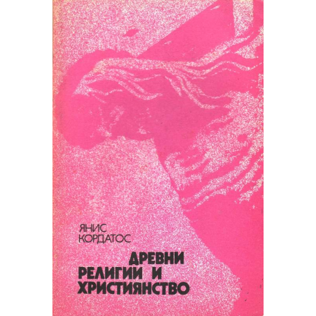 Древни религии и християнство