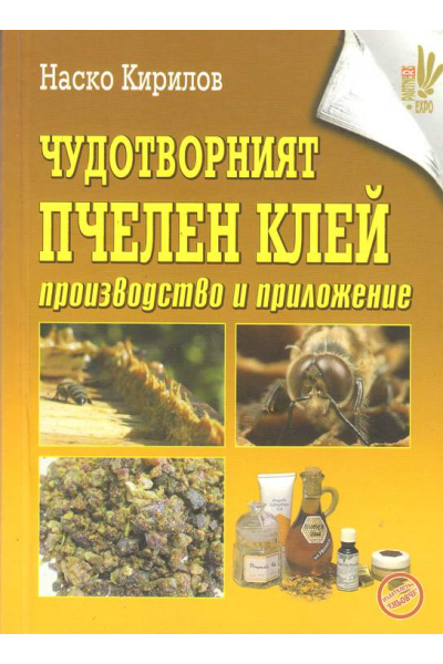 Чудотворният пчелен клей. Производство и приложение