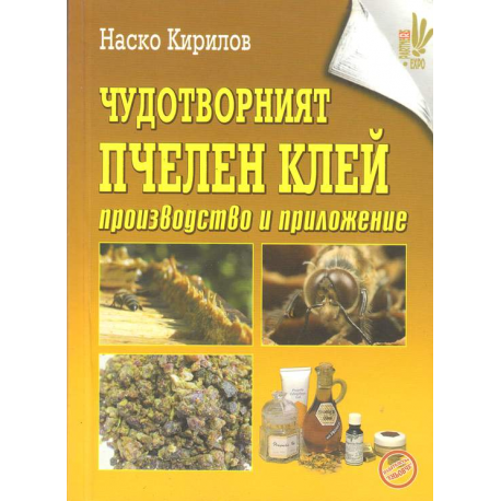Чудотворният пчелен клей. Производство и приложение