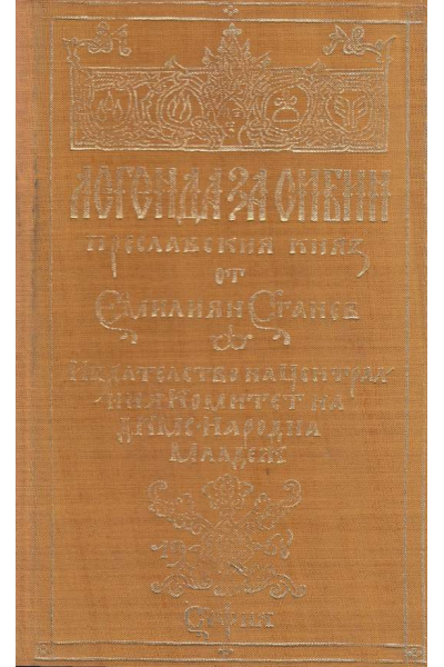 Легенда за Сибин, преславския княз