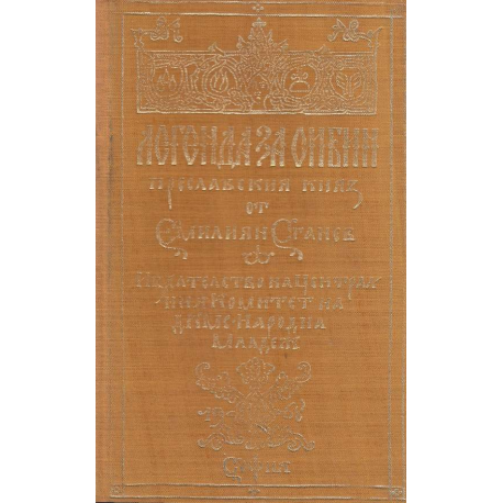 Легенда за Сибин, преславския княз